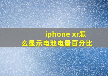 iphone xr怎么显示电池电量百分比